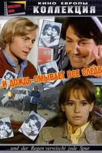 И дождь смывает все следы (1972)