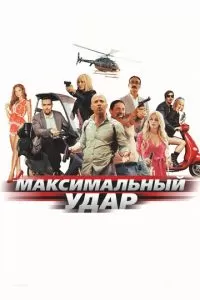 Максимальный удар (2017)