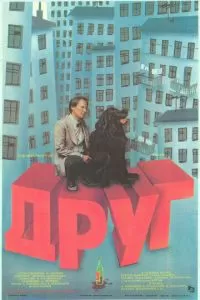 Друг (1987)