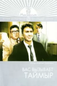 Вас вызывает Таймыр (1970)