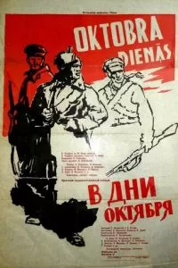 В дни Октября (1958)