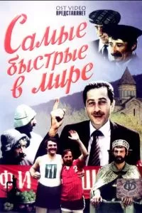 Самые быстрые в мире