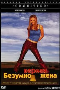 Безумно верная жена (2000)