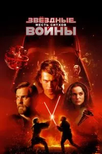 Звёздные войны: Эпизод 3 – Месть Ситхов (2005)