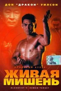 Кровавый кулак 5: Живая мишень (1993)