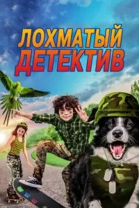 Дело ведет мохнатый (2018)