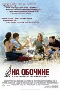 На обочине (2004)