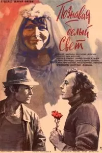 Познавая белый свет (1978)