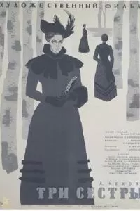 Три сестры (1964)