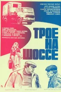 Трое на шоссе (1983)