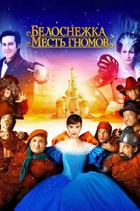 Белоснежка: Месть гномов (2012)