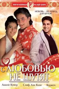 С любовью не шутят (1994)