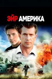 Эйр Америка (1990)