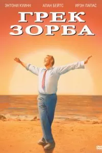 Грек Зорба (1964)