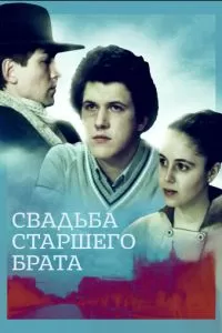 Свадьба старшего брата (1985)