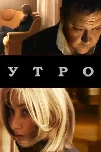 Утро (2009)