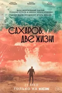 Сахаров. Две жизни (2021)