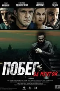 Побег за мечтой (2015)