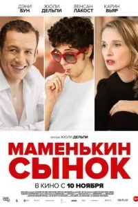 Маменькин сынок (2015)