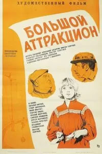 Большой аттракцион (1974)