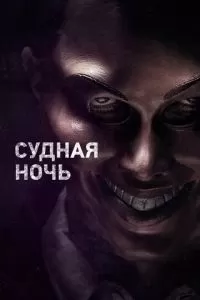 Судная ночь (2013)