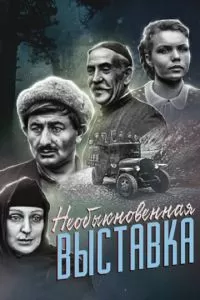 Необыкновенная выставка (1968)