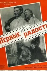 Первые радости (1956)