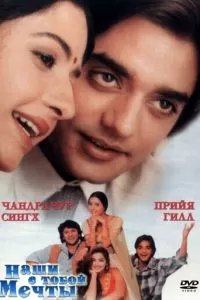 Наши с тобой мечты (1996)