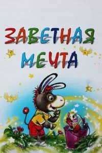 Заветная мечта (1972)