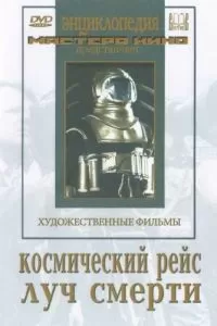 Космический рейс (1935)