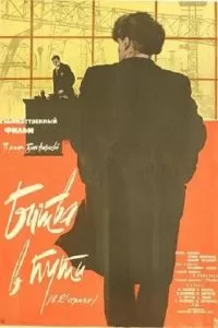 Битва в пути (1961)