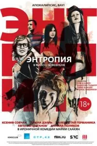 Энтропия (2012)