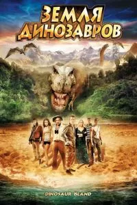 Земля динозавров: Путешествие во времени (2009)