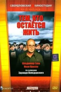 Тем, кто остается жить (1982)