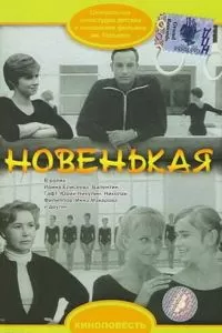 Новенькая