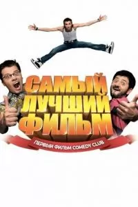 Самый лучший фильм (2007)