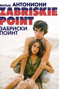 Забриски Пойнт (1970)