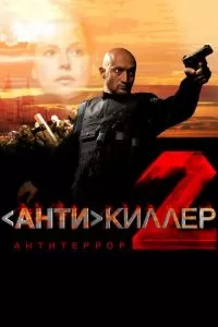 Антикиллер 2: Антитеррор (2003)