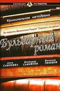 Бульварный роман (1995)