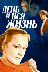 День и вся жизнь (1969)