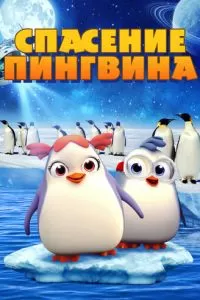 Penguin Rescue (2018)