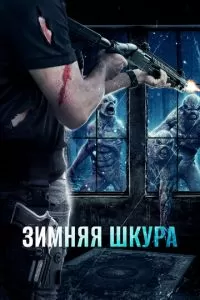 Зимняя кожа (2018)