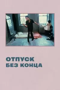 Отпуск без конца (1980)