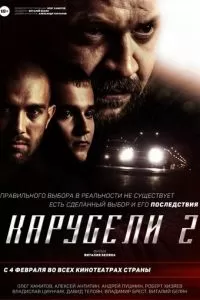 Карусели 2