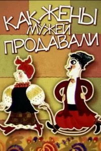 Как жены мужей продавали (1972)