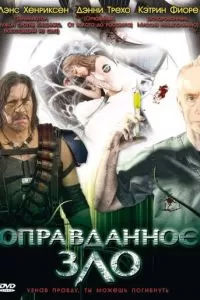 Оправданное зло (2008)