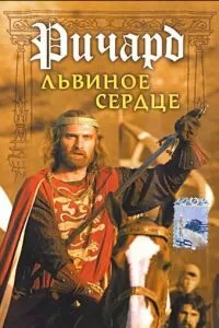 Ричард Львиное Сердце (1992)