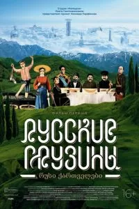 Русские грузины. Фильм первый