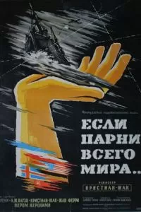 Если бы парни всего мира... (1956)