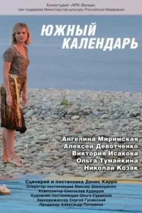 Южный календарь (2010)